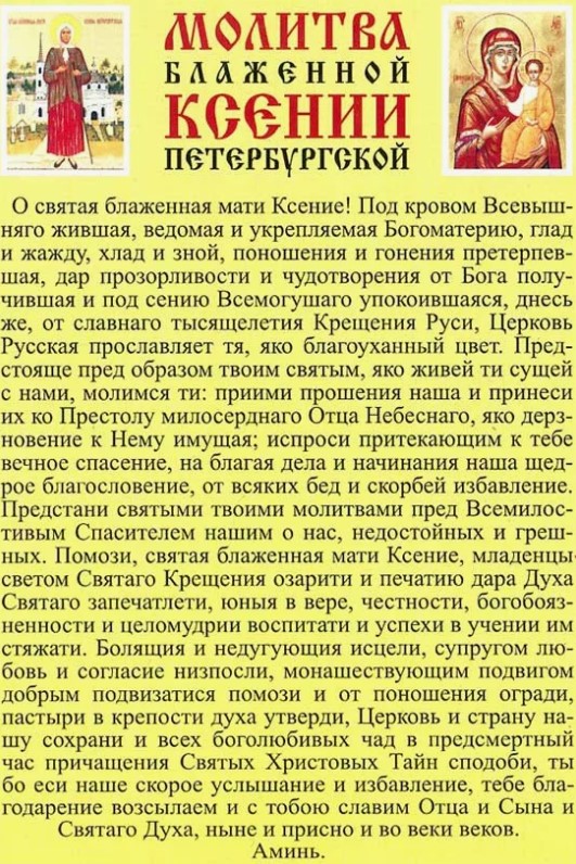 В чем помогает Ксения Петербургская блаженная